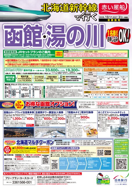 26年下期　北海道新幹線で行く函館・湯の川（首都圏発）