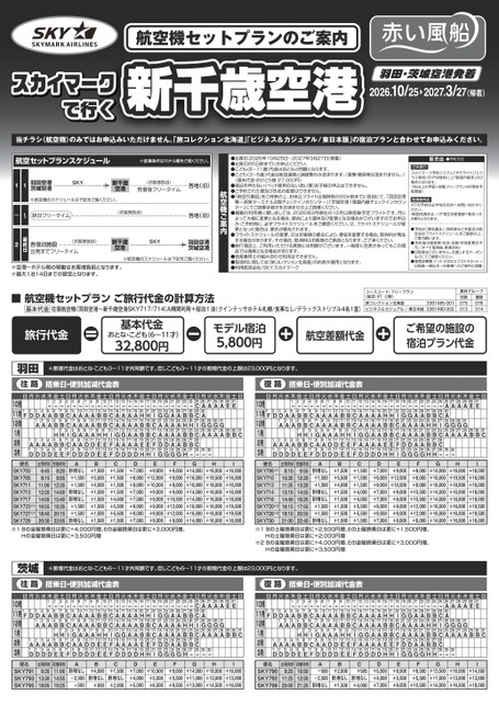 26年下期　スカイマークで行く新千歳空港