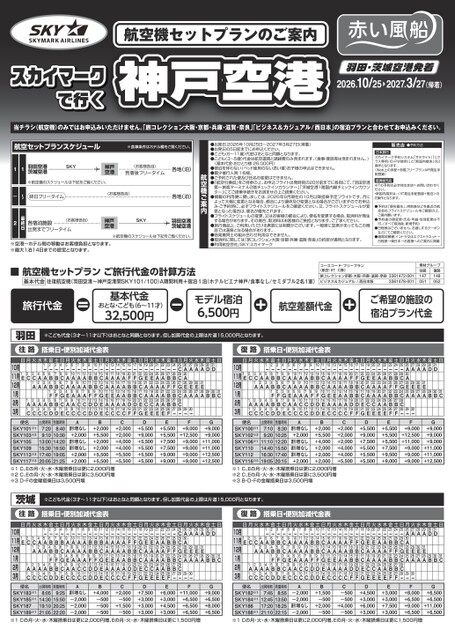 26年下期　スカイマークで行く神戸空港