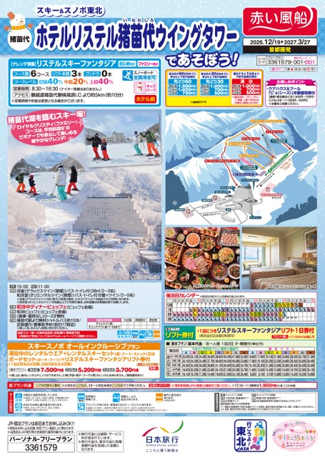 設定期間：12～3月　スキー＆スノボ東北　ホテルリステル猪苗代ウイングタワーであそぼう！