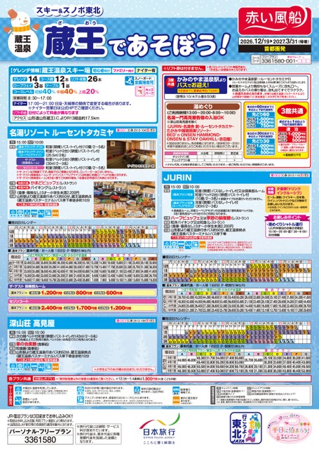 設定期間：12～3月　スキー＆スノボ東北　蔵王であそぼう！