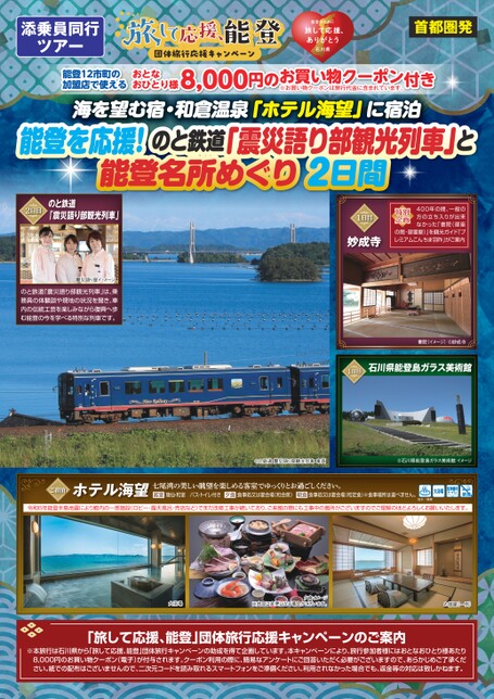 能登を応援！のと鉄道「震災語り部観光列車」と能登名所めぐり２日間