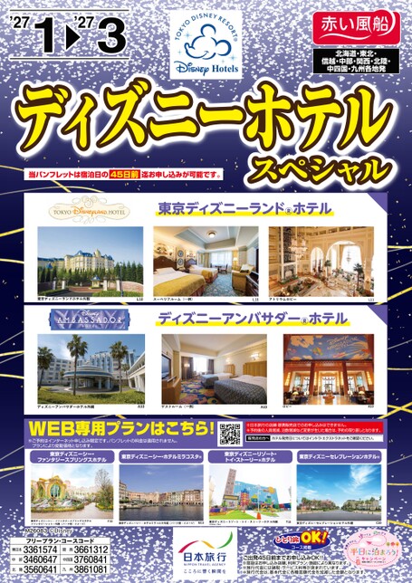 27年冬　ディズニーホテルスペシャル