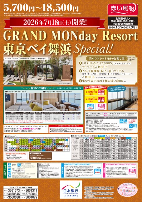 26年下期　GRAND MONday Resort東京ベイ舞浜Special