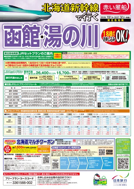 26年下期　北海道新幹線で行く函館・湯の川（東北発）