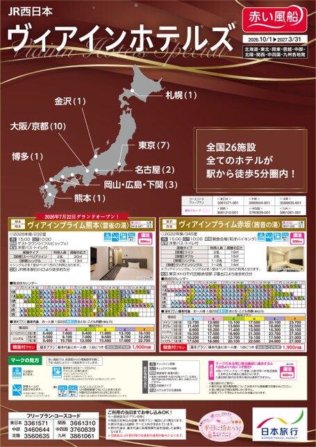 26年下期　JR西日本ヴィアインホテルズスペシャル