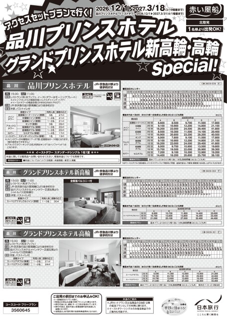 【日本旅行店舗限定】26年下期　品川プリンスホテル・グランドプリンスホテル新高輪・高輪（北陸発）