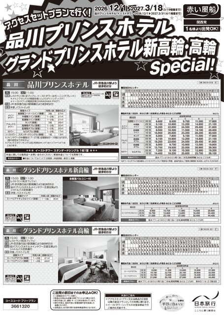 【日本旅行店舗限定】26年下期　品川プリンスホテル・グランドプリンスホテル新高輪・高輪（関西発）