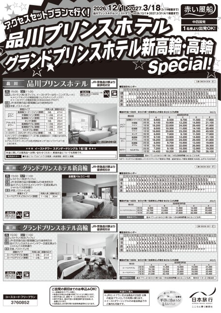 26年下期　品川プリンスホテル・グランドプリンスホテル新高輪・高輪（中四国発）