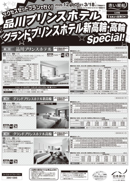 26年下期　品川プリンスホテル・グランドプリンスホテル新高輪・高輪（九州発）