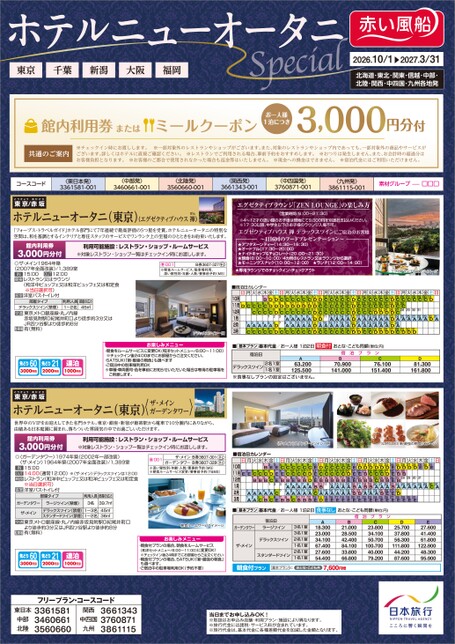 26年下期　館内利用券3,000円分付き！ホテルニューオータニスペシャル