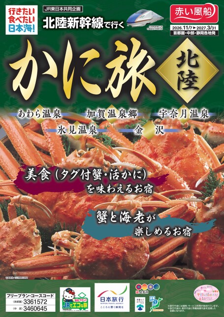 26年下期　北陸新幹線で行く　かに旅北陸