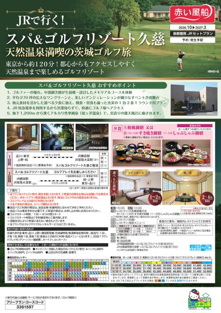 26年冬 ＪＲで行く スパ＆ゴルフリゾート久慈