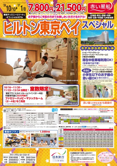 26年秋　ヒルトン東京ベイスペシャル