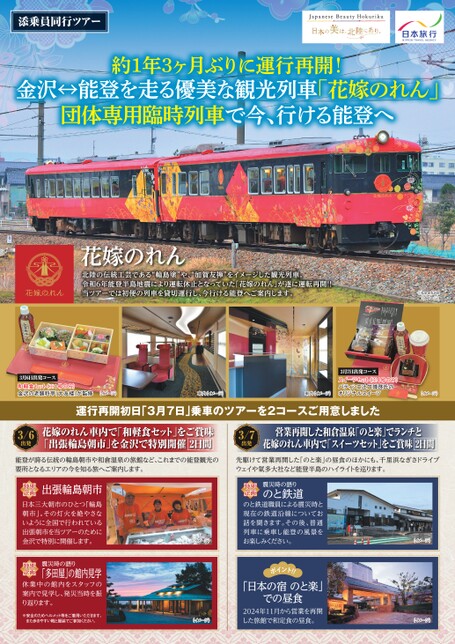 金沢↗優美な観光列車「花嫁のれん」団体臨時列車で今、行ける能登へ